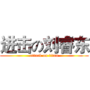 进击の刘睿东 (attack on titan)