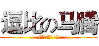 逗比の马腾 (海虹初三（1）班)