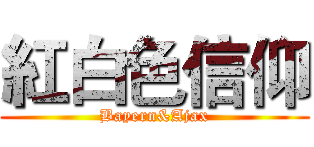 紅白色信仰 (Bayern&Ajax)