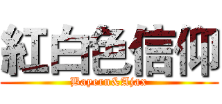 紅白色信仰 (Bayern&Ajax)