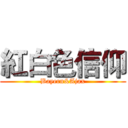 紅白色信仰 (Bayern&Ajax)