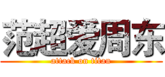 范超爱周东 (attack on titan)