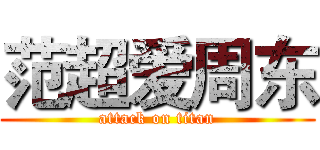 范超爱周东 (attack on titan)