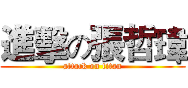 進擊の張哲瑋 (attack on titan)