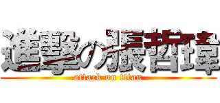 進擊の張哲瑋 (attack on titan)