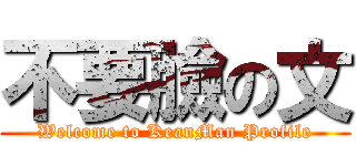 不要臉の文 (Welcome to KeanMan Profile)