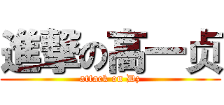 進撃の高一贞 (attack on Dz)