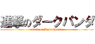 進撃のダークパンダ (attack on B\'zdarkpanda)