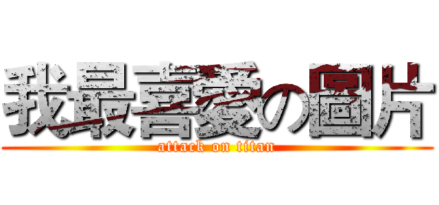 我最喜愛の圖片 (attack on titan)