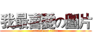 我最喜愛の圖片 (attack on titan)