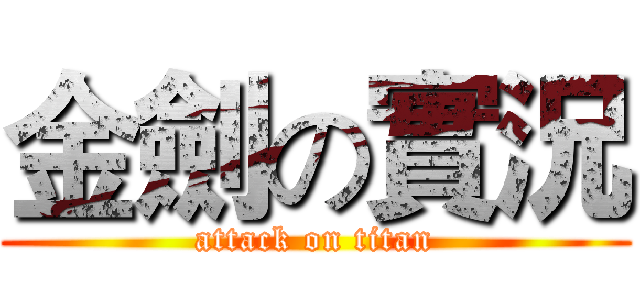 金劍の實況 (attack on titan)