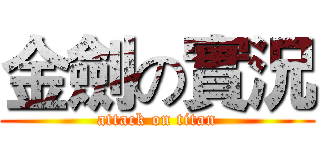 金劍の實況 (attack on titan)