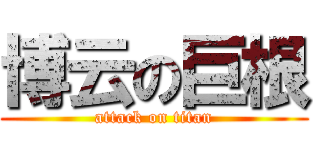 博云の巨根 (attack on titan)