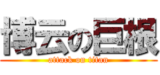 博云の巨根 (attack on titan)