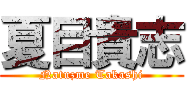 夏目貴志 (Natuzme Takashi)