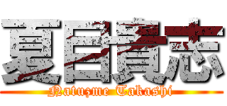 夏目貴志 (Natuzme Takashi)