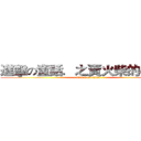 進擊の童話．之賣火柴的小女孩 (attack on titan)