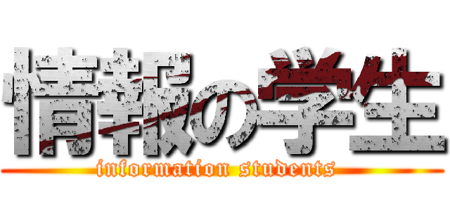 情報の学生 (information students )