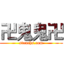 卍鬼鬼卍 (steachs.com)