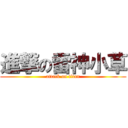 進撃の雷神小草 (attack on titan)