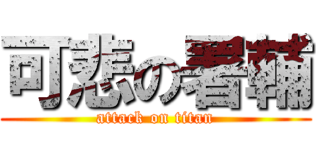 可悲の署輔 (attack on titan)