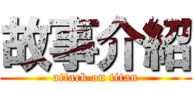 故事介紹 (attack on titan)