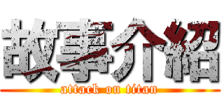 故事介紹 (attack on titan)