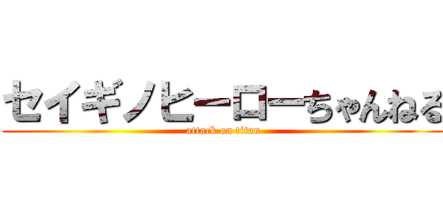 セイギノヒーローちゃんねる (attack on titan)