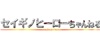 セイギノヒーローちゃんねる (attack on titan)