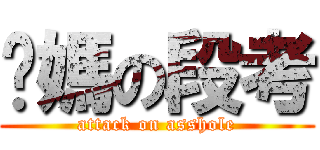 你媽の段考 (attack on asshole)
