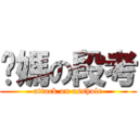 你媽の段考 (attack on asshole)