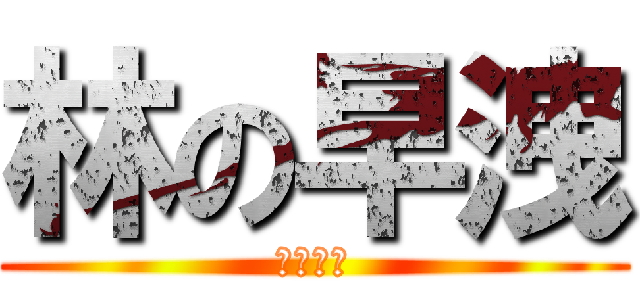 林の早洩 (屌你老母)
