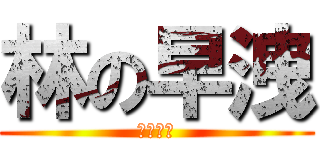 林の早洩 (屌你老母)