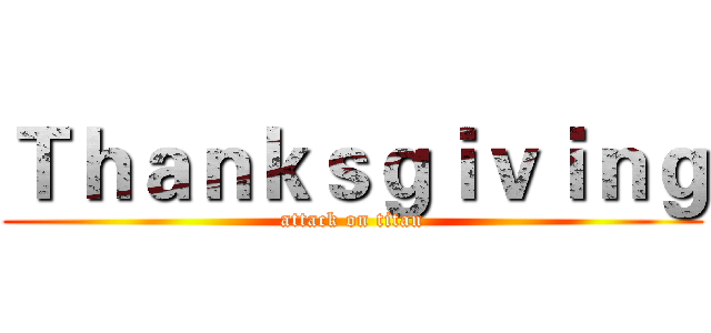 Ｔｈａｎｋｓｇｉｖｉｎｇ (attack on titan)