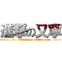 進撃の又寧 (attack on titan)