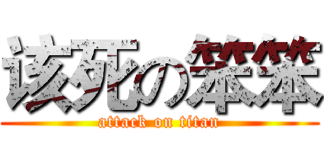该死の笨笨 (attack on titan)