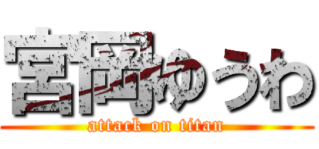 宮岡ゆうわ (attack on titan)