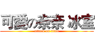 可愛の奈奈 冰室 (attack on titan)