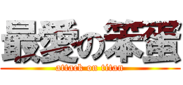 最愛の笨蛋 (attack on titan)