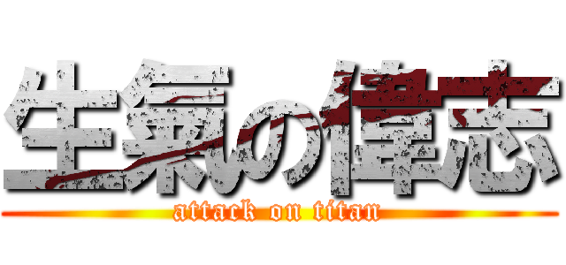 生氣の偉志 (attack on titan)