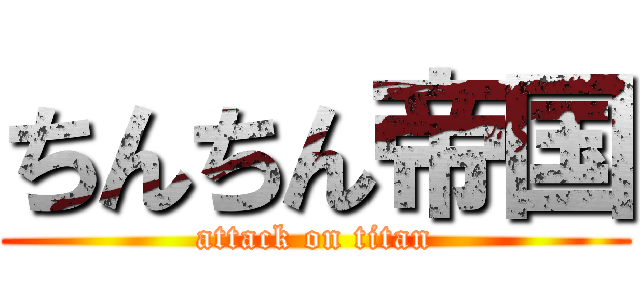 ちんちん帝国 (attack on titan)