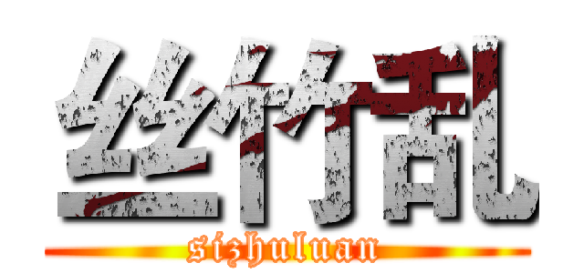 丝竹乱 (sizhuluan)