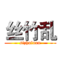 丝竹乱 (sizhuluan)