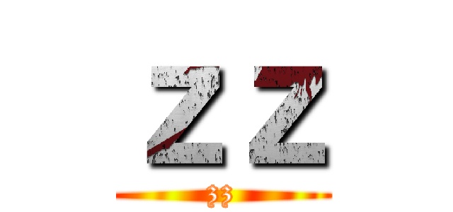 ｚｚ (zz)