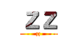ｚｚ (zz)