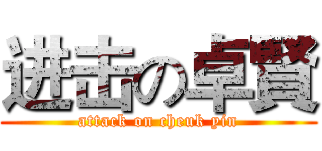 进击の卓賢 (attack on cheuk yin)