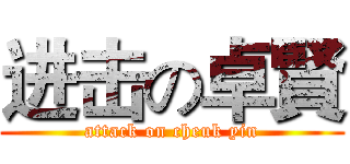 进击の卓賢 (attack on cheuk yin)