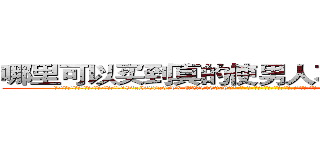 哪里可以买到真的使男人不能射精的药 (哪里可以买到真的使男人不能射精的药【电-186x2687x6963-Q278180069元-吉-药-业】我们做的是长期生意,靠的是老客户长期支持 http://sngk.net/AVEWMb
)