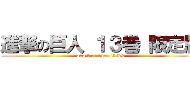 進撃の巨人 １３巻 限定版 (attack on titan 13 LE)