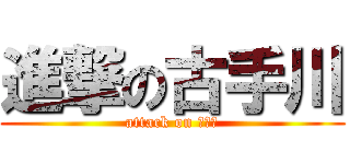 進撃の古手川 (attack on キョン)